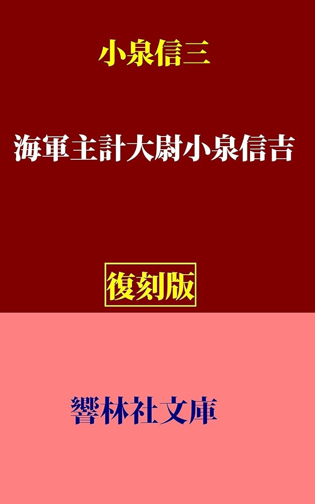 Amazon.co.jp: 【復刻版】小泉信三「海軍主計大尉小泉信吉」 (響